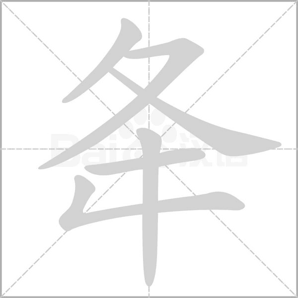 夅字笔顺图