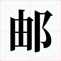 邮字字形