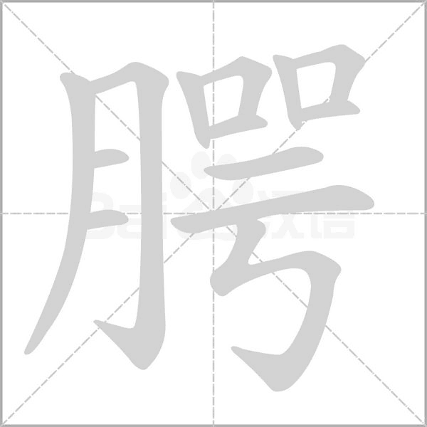 腭字笔顺图