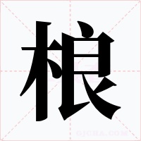 桹字字形
