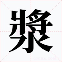 漿字的字形和写法