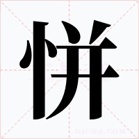 恲字字形