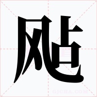 飐字的字形和写法