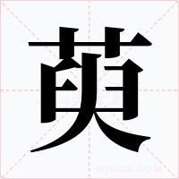 萸字字形