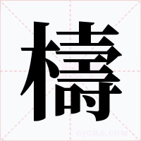 檮字的字形和写法