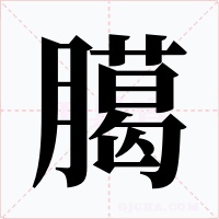 臈字的字形和写法