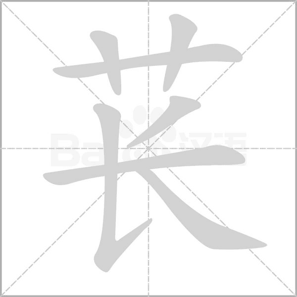 苌字笔顺图