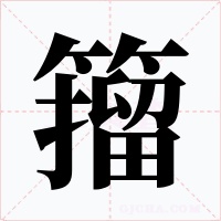 籀字的字形和写法