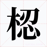 梕字字形