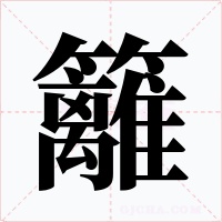 籬字的字形和写法