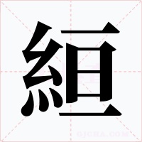 絙字的字形和写法