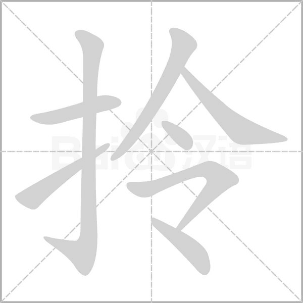 拎字笔顺图