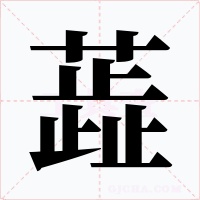蕋字的字形和写法