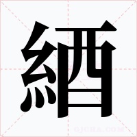 綇字字形