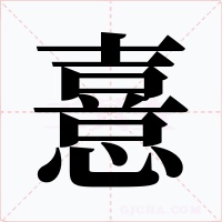 憙字的字形和写法