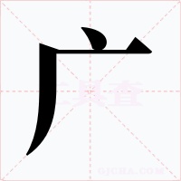 广字的字形和写法