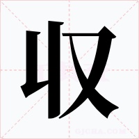 収字的字形和写法