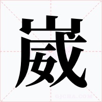 崴字的字形和写法