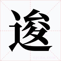 逡字的字形和写法