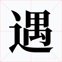 遇字的字形和写法
