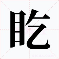 盵字的字形和写法