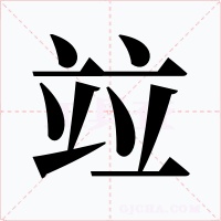 竝字的字形和写法