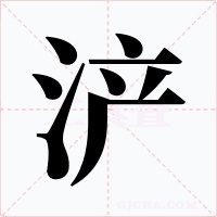 浐字字形