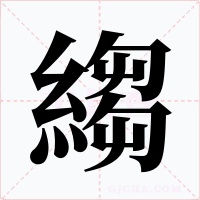 縐字的字形和写法