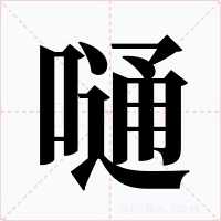 嗵字字形
