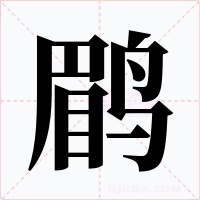 鹛字字形