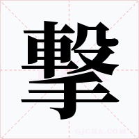 撃字字形