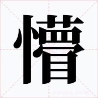 懵字的字形和写法