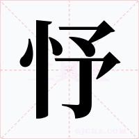忬字字形