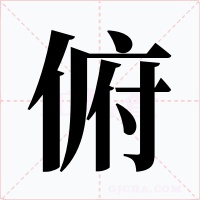 俯字的字形和写法