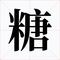 糖字字形