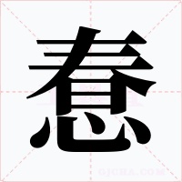 惷字字形