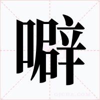 噼字的字形和写法