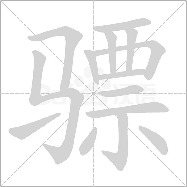 骠字笔顺图