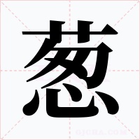 葱字字形