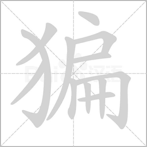 猵字笔顺图