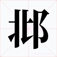 邶字字形