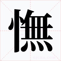 憮字的字形和写法