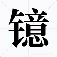 镱字的字形和写法