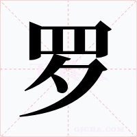 罗字的字形和写法