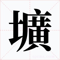 壙字字形