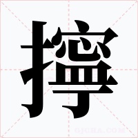 擰字的字形和写法