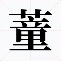 蕫字的字形和写法