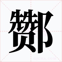 酂字字形