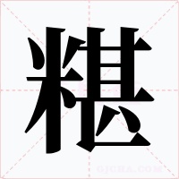 糂字字形