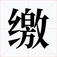 缴字的字形和写法